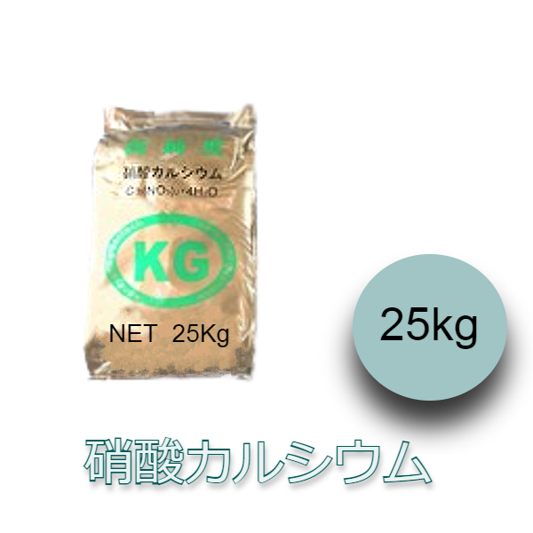 【見積品】硝酸カルシウム 25kg