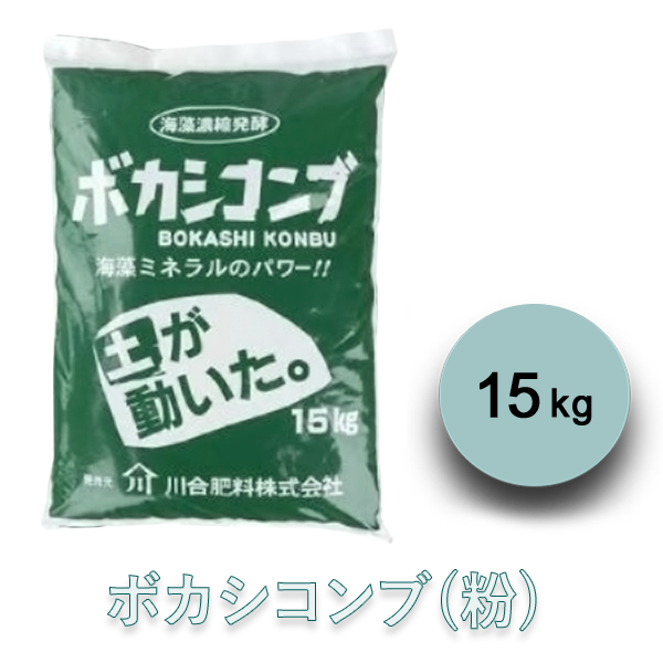 【見積品】ボカシコンブ(粉) 15kg