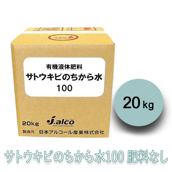 【送料込】サトウキビのちから水100(肥料なし) 20kg