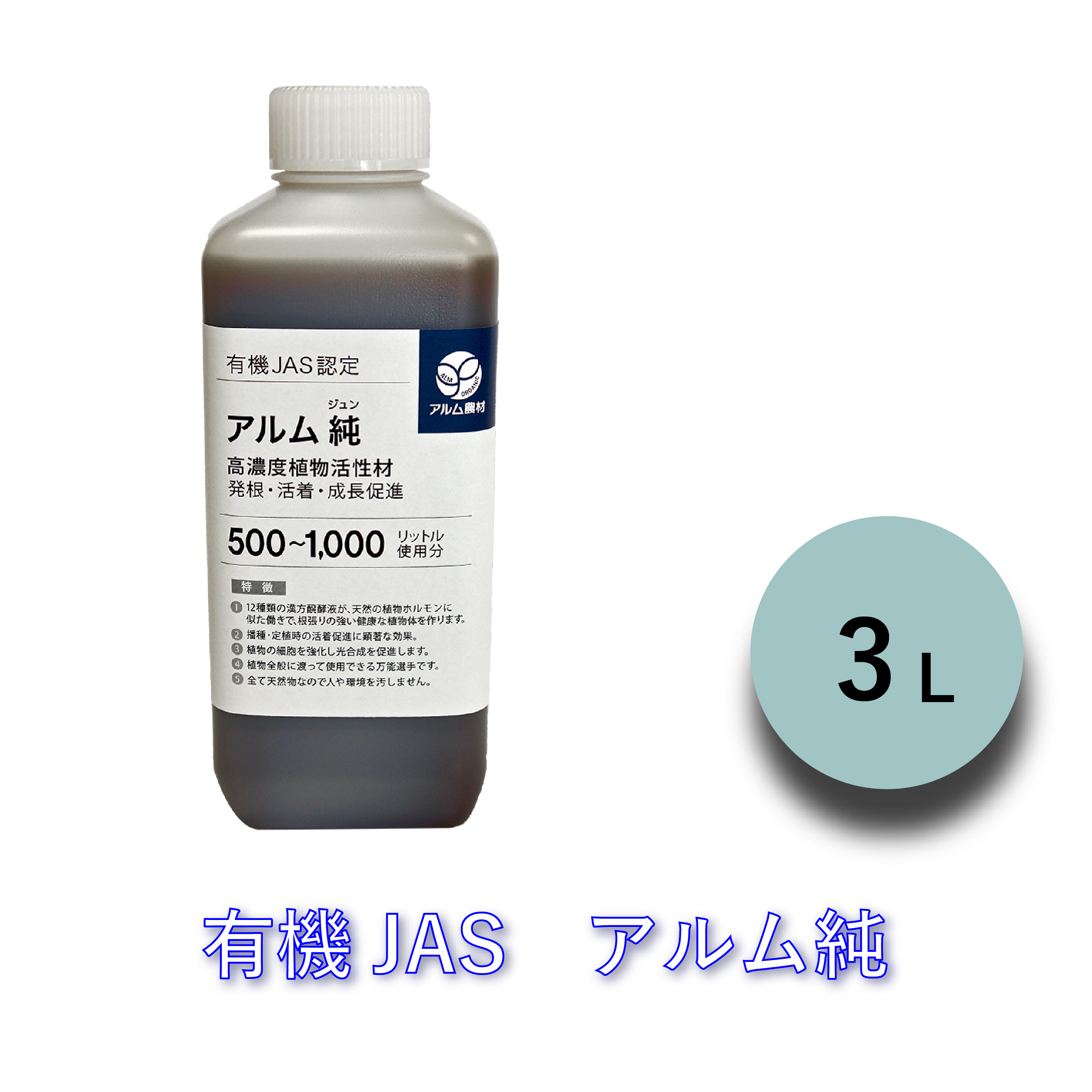 【送料別】アルム純 3L