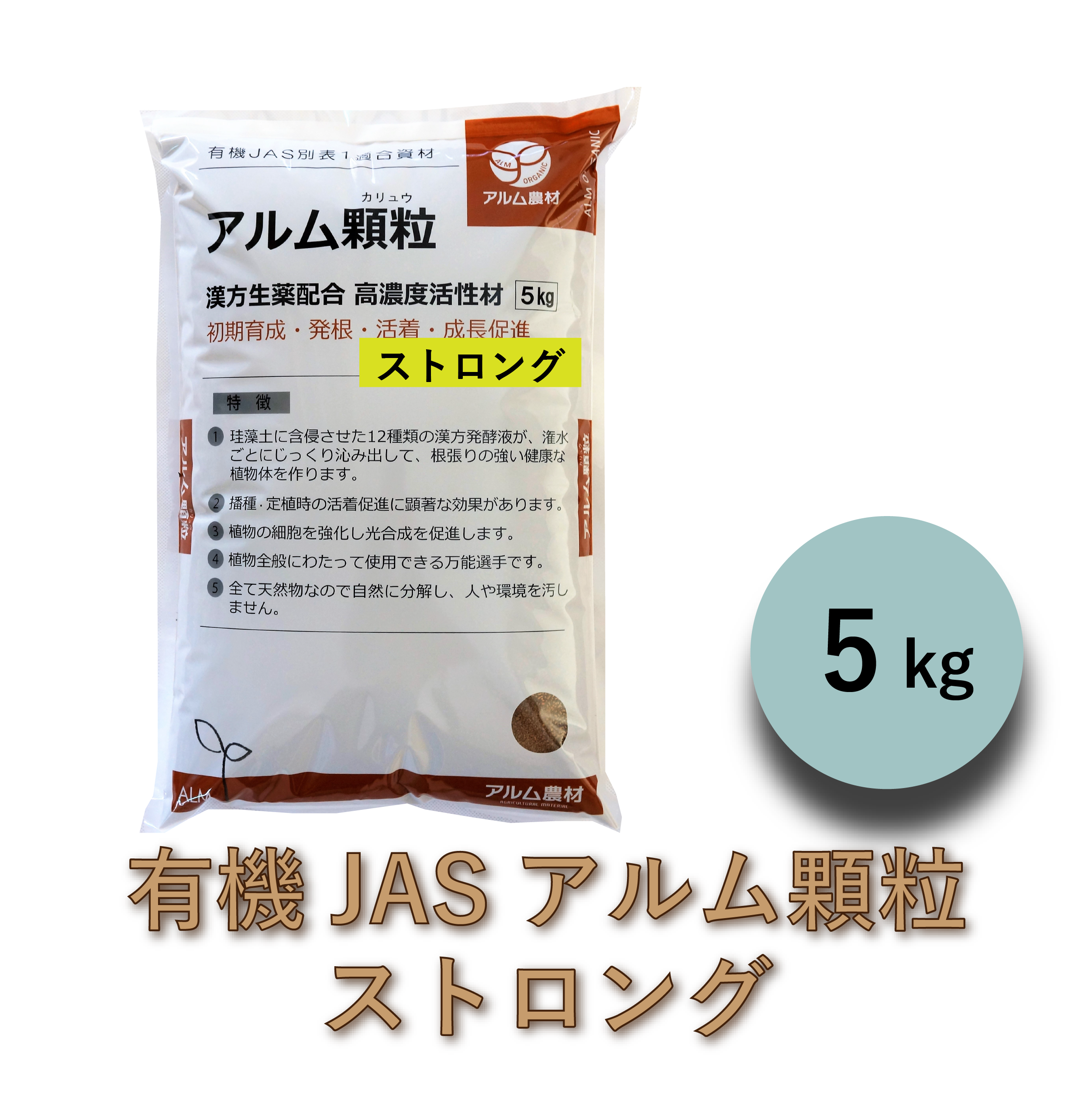 【送料別】アルムストロング顆粒5㎏